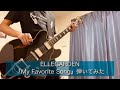 【歌詞付き】ELLEGARDEN『My Favorite Song』弾いてみた【guitar cover】