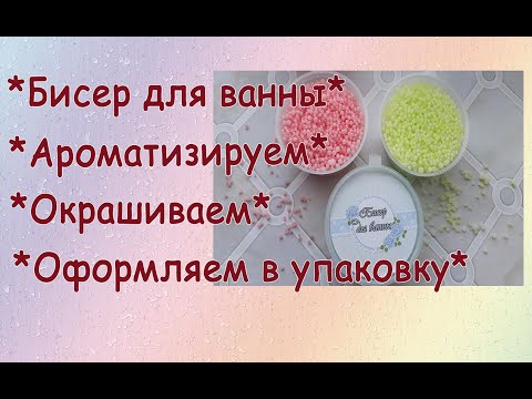 Как сделать бисер для ванны своими руками