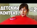 Детский ютуб #2 / Плохой пример