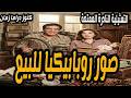 صور روبابيكيا للبيع تمثيلية اذاعية ممتعة جدا شوقي شامخ نادية رشاد