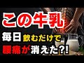 【危険】腰が痛い人は今すぐ「牛乳にこれ」を入れてください!ヘルニア・腰の炎症がラクになると話題に!