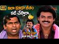 Brahmanandam And Venkatesh Best Comedy Scenes | ఇలా కూడా జీతం కట్ చేస్తారా మహాప్రభూ | TeluguOne