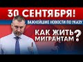 30 СЕНТЯБРЯ - НОВОСТИ ПО УКАЗУ! Как мигрантам жить дальше? | Обращение Вадима Коженова