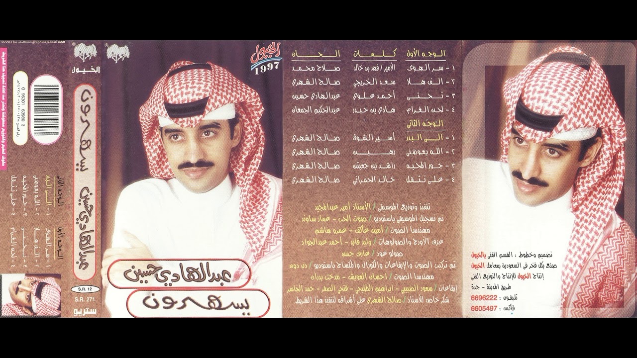 عبدالهادي حسين - لحن الغرام