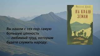 Николай Дубов "На краю земли" Аудиокнига