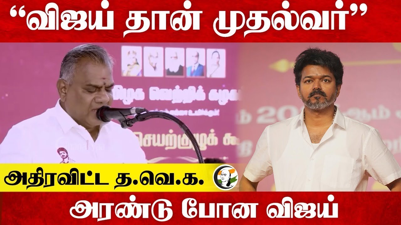 "Vijay தான் முதல்வர்"அதிரவிட்ட TVK. அரண்டு போன Vijay | Election 2026 | ADMK | DMK