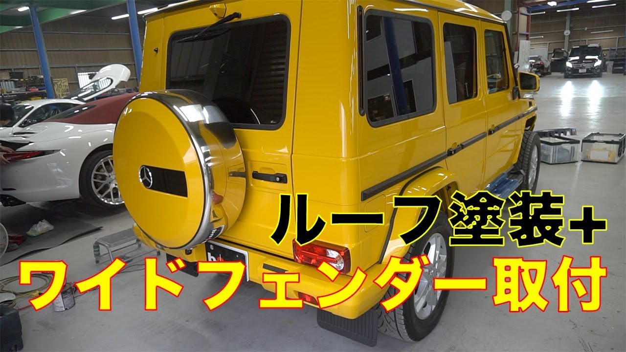 Gクラス ルーフブラック塗装＋オーバーフェンダー取付 - YouTube