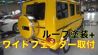 Gクラス  ルーフブラック塗装＋オーバーフェンダー取付