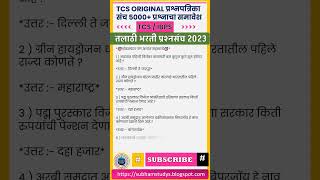 जुन-2023 मधील TCS प्रश्नपत्रिका |Talathi Bharti 2023 |talathi 2023 |TCS| IBPS | तलाठी | #tcs_pattern