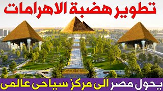 مصر تطور هضبة الاهرامات وتحولها لمركز حضارى عالمى ? مستقبل السياحة فى مصر ??