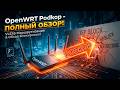 Podkop на OpenWRT | УСТАНОВКА  и НАСТРОЙКА VPN VLESS маршрутизации | ПОЛНЫЙ ОБЗОР !