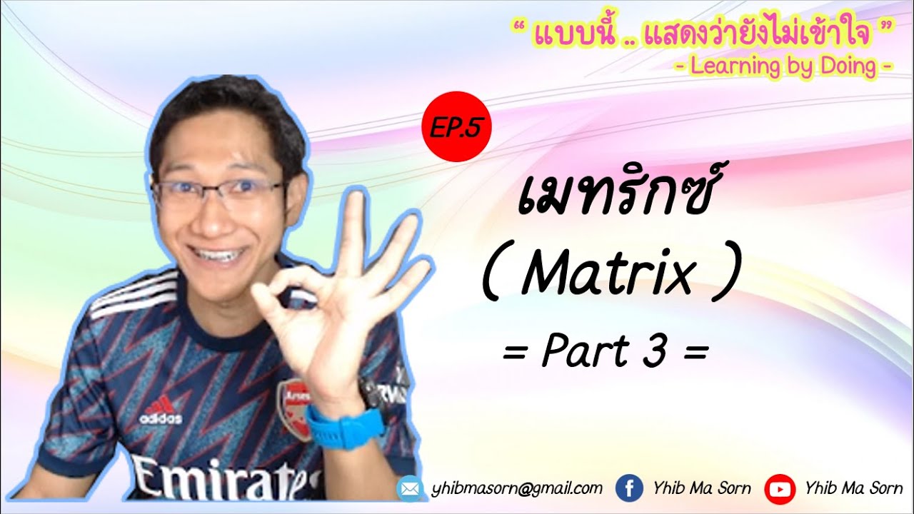 Learning By Doing EP.5 : เมทริกซ์ ( Matrix ) Part 3 - YouTube