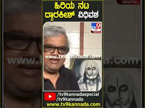 Dwarakish passedaway: ಹೃದಯಾಘಾತದಿಂದ ಹಿರಿಯ ನಟ ದ್ವಾರಕೀಶ್​ ವಿಧಿವಶ| #TV9D