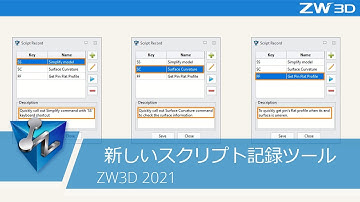 新しいスクリプト記録ツール丨ZW3D 2021