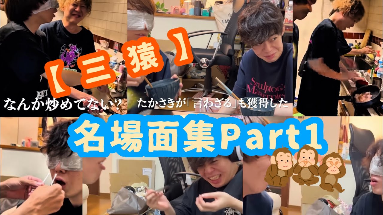 ニートと居候とたかさき 三猿名場面集Part 1@N-I-T 