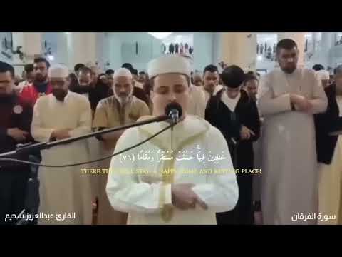 تلاوة خاشعة جدا من سورة الفرقان القارئ عبد العزيز سحيم يقرأ سورة الفرقان بأداء مبكي