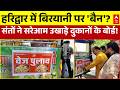 Haridwar | Veg Briyani Controversy: बिरयानी नहीं चलेगी!" संतों ने सरेआम उखाड़े दुकानों के बोर्ड!