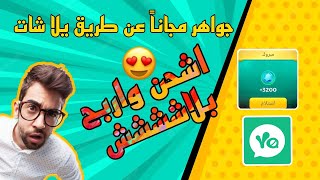 جواهر يلا لودو مجاناً وبخطوات بسيطة 😍 عن طريق برنامج يلا شات yala chat طريقة حصرية نارر 🔥