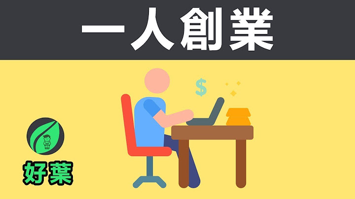 學會這4點，人人都可以創業成功 | 一人創業 - 天天要聞