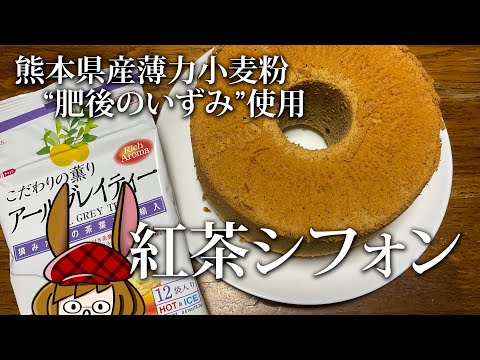 しっとりフワフワ、紅茶シフォンケーキ。【熊本県産 肥後のいずみ】※レシピは動画の最後に！