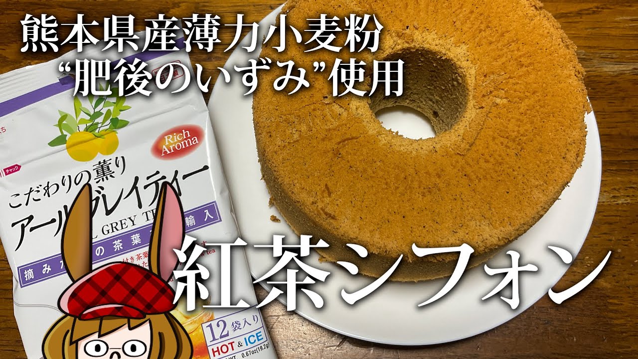 しっとりフワフワ、紅茶シフォンケーキ。【熊本県産 肥後の