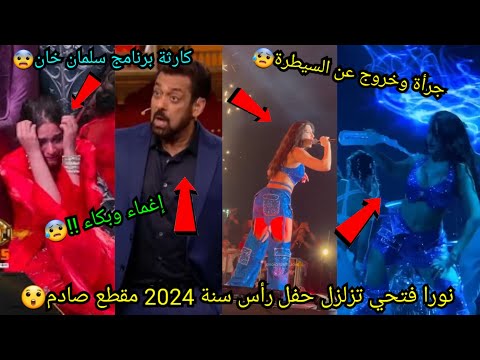 نورا فتحي تخرج عن السيطرة في حفل رأس السنة إغماء وبكاء في برنامج سلمان خان زوجة أرباز تستفر ملايكا