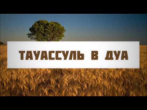 Тауассуль в ду`а || Абу Яхья Крымский
