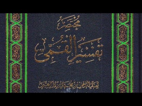 كت اب مختصر تفسير القمي كمال الدين عبد الرحمن بن محمد بن إبراهيم ابن العتائقي الحلي 