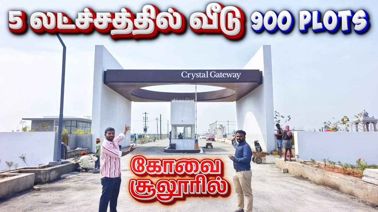 😍கோவை சூலூரில்🏡 5 லட்சத்தில் சொந்த வீடு 60 ஏக்கரில் 900 Plots 