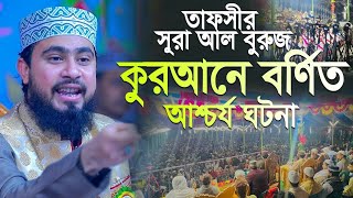 কোরআনে বর্ণিত আশ্চর্য ঘটনা | সূরা আল বুরুজ এর তাফসীর | M Hasibur Rahman Bangla New Waz