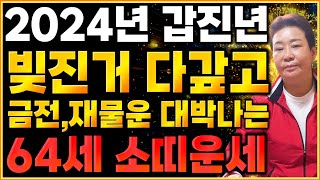 2024년 1961년생 64세 소띠운세하늘과 조상이 도와 말년에 대박난다!! 61년생 소띠의 2024년 신년…