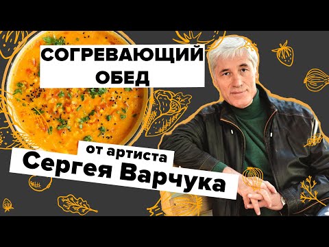 Готовим согревающий обед в ненастные дни вместе с актёром Сергеем Варчуком. Вкусно на 360