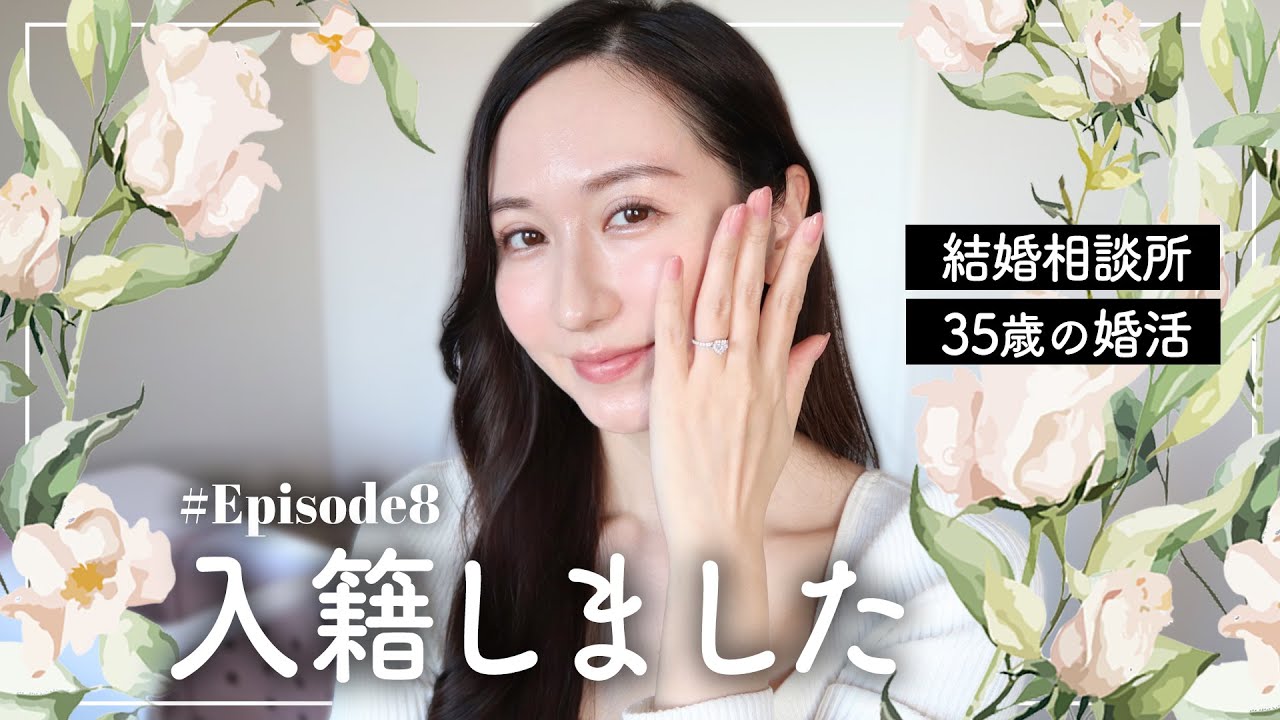 【35歳の婚活】入籍しました！私の婚活見届けてくれてありがとう☺︎【Episode8】