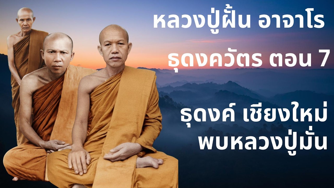 หลวงปู่ฝั้น ธุดงควัตร ตอนที่ 7 พบหลวงปู่มั่น