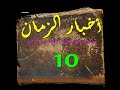 شاد وصاصا وبداونس و مماليك واخريتا وكلكن وماليا وطوطيس ملوك مصر /10/ كتاب مسموع