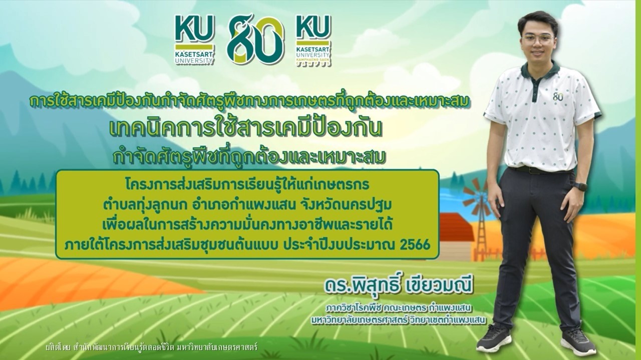 EP 2 เทคนิคการใช้สารเคมีป้องกัน กำจัดศัตรูพืชที่ถูกต้องและเหมาะสม