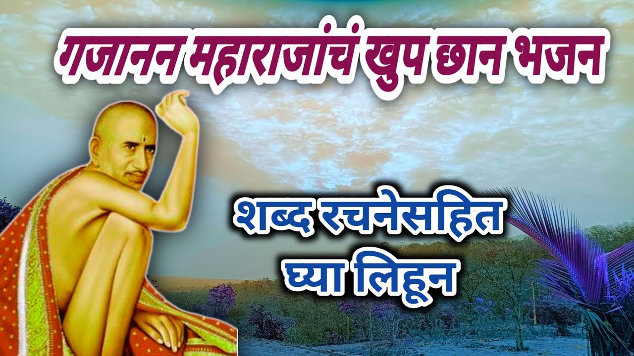 गजानन महाराजांचं खुप छान भजन | गुरु गजानन देव डोळ्याने पाहु | शब्द रचनेसहित घ्या लिहून 