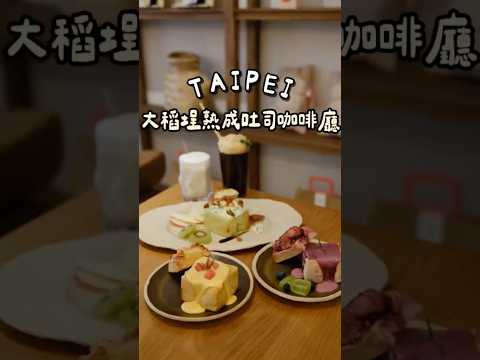 隱藏在大稻埕的老宅咖啡廳☕️
