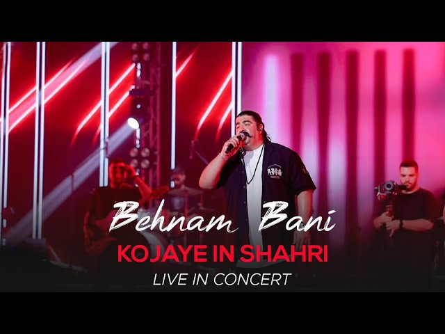 Behnam Bani - Kojaye In Shahri I Live In Concert ( بهنام بانی - کجای این شهری )