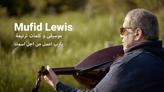 Mufid Lewis | موسيقى و كلمات ترنيمة/ يارب اعمل من اجل اسمك
