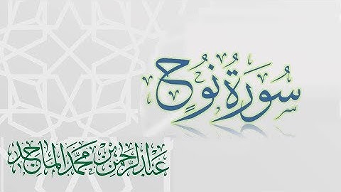 سورة نوح - القارئ عبدالرحمن الماجد | عام 1438 | Quran Surat Nuh