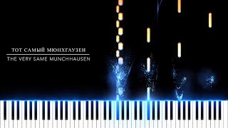 Тот Самый Мюнхгаузен (The Very Same Munchhausen), Piano Cover by Евгений Хмара (Evgeny Khmara) видео