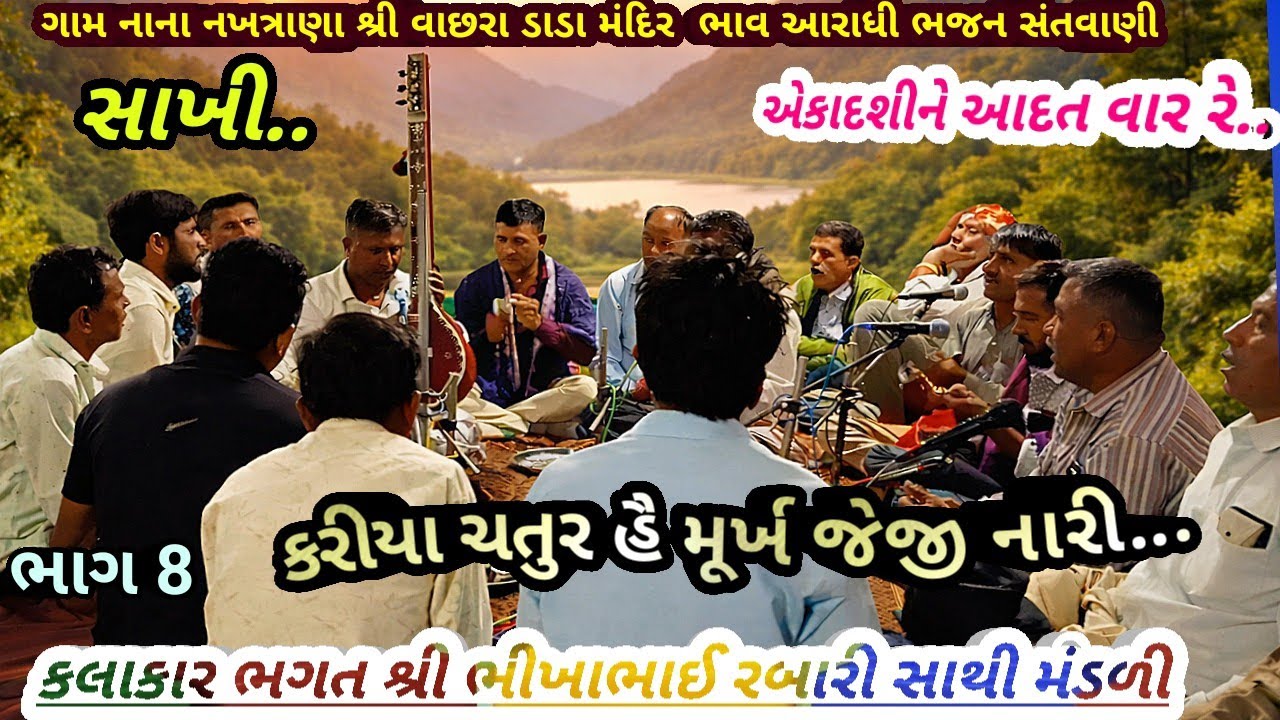 ગામ નાના નખત્રાણા ભાગ8 એકાદશી ને આદત વાર... ભગતશ્રી ભીખાભાઈ રબારી આરાધી ભજન સંતવાણીFebruary 25, 2026