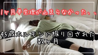 [生理が止まらない]ホルモンに振り回された数ヶ月40代の日常