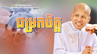 អត្ថបទធម៍ ជំនួយដល់ស្មារតី / សម្ដែងដោយលោកគ្រូ​​ អគ្គបណ្ឌិត ប៊ុត​ សាវង្ស