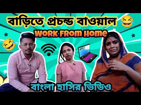 Bengali Comedy Video | বাড়িতে প্রচন্ড বাওয়াল | বাংলা হাসির ভিডিও | Funny Video | Family Sketch