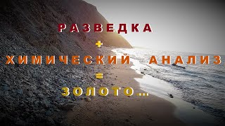 Разведка + Химический Анализ = Золото.