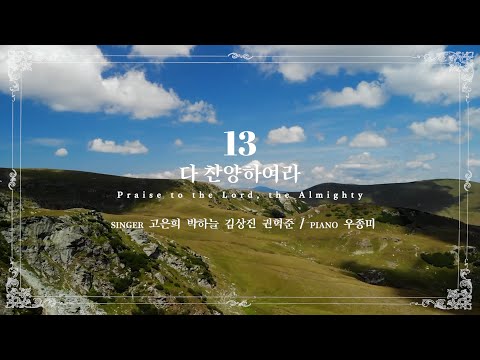 마제스티 찬송가_다 찬양하여라 (Praise to the Lord, the Almighty) : 13장, 사랑침례교회, 정동수 목사, 킹제임스 흠정역 성경, 찬양, 찬송