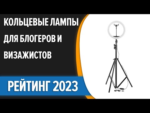 ТОП—7. 💡Лучшие кольцевые лампы для блогеров и визажистов [со штативом]. Рейтинг 2023 года!