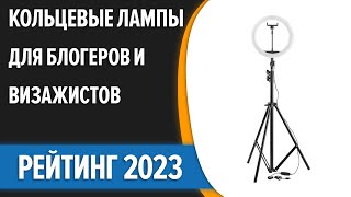 ТОП-7. 💡Лучшие кольцевые лампы для блогеров и визажистов [со штативом]. Рейтинг 2023 года!